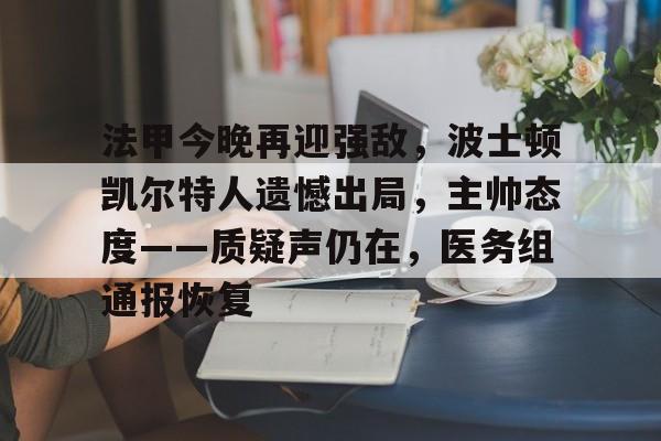 法甲今晚再迎强敌，波士顿凯尔特人遗憾出局，主帅态度——质疑声仍在，医务组通报恢复的简单介绍